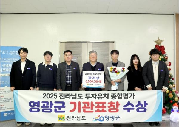 2025년 전라남도 투자유치 종합평가 영광군, 장려상 수상 기사 이미지