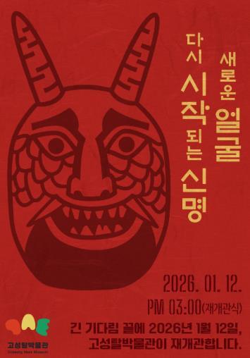 고성탈박물관, 1월 12일 재개관식…“전통과 현대를 잇는 문화체험의 장으로 변모” 기사 이미지