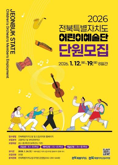 전북자치도, 2026년도 어린이예술단 신규 단원 모집 기사 이미지