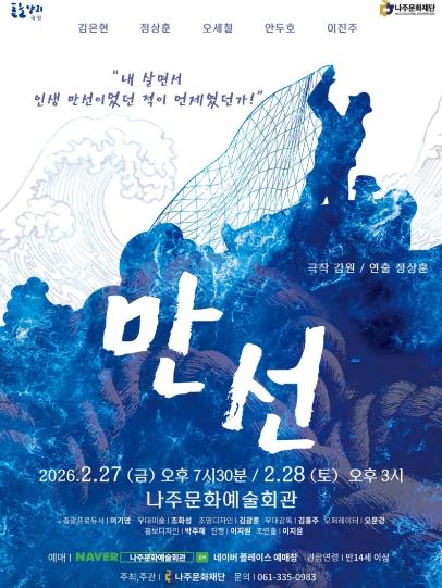 한국 현대연극 걸작 ‘만선’, 나주서 펼쳐진다 기사 이미지