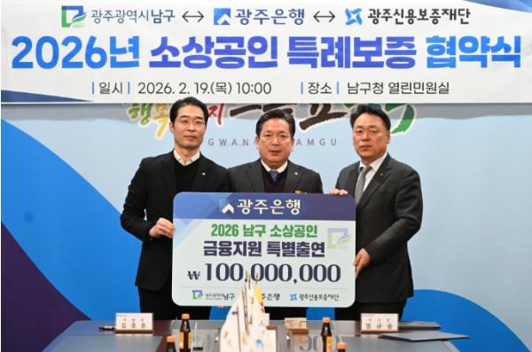 광주은행, 남구 소상공인 특례보증 업무협약 체결 및 1억원 출연 기사 이미지