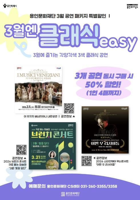 용인문화재단, 3월 클래식 기획공연 패키지 '3월엔 클래식easy' 운영 기사 이미지
