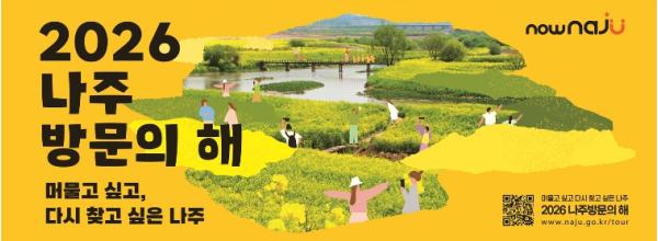 ‘2026 나주방문의 해’ 선포…500만 관광도시 실현 눈앞으로 기사 이미지