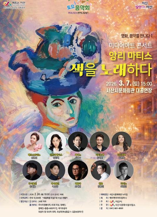 서산시, 미디어아트 콘서트 ‘앙리 마티스, 색을 노래하다’ 개최 기사 이미지