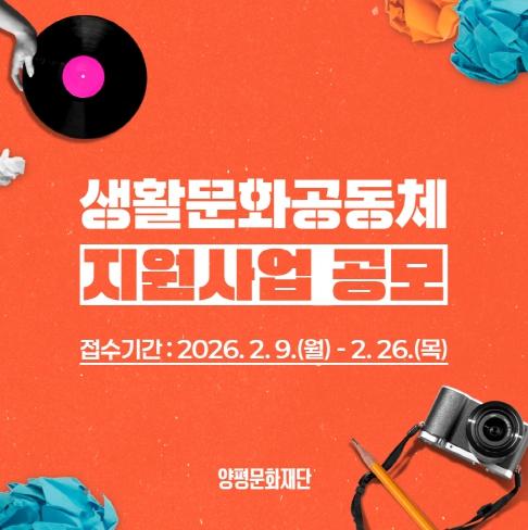 양평문화재단, 2026 생활문화공동체 지원사업 공모 기사 이미지