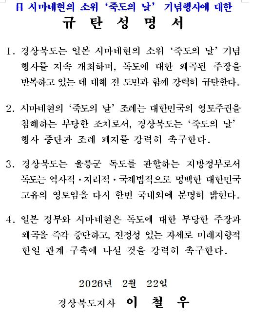 경상북도, 日 시마네현 ‘죽도의 날’행사 강력 규탄 기사 이미지
